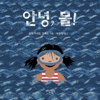 안녕 물